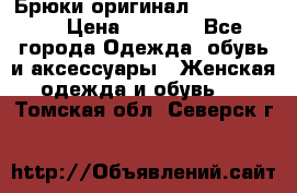 Брюки оригинал RobeDiKappa › Цена ­ 5 000 - Все города Одежда, обувь и аксессуары » Женская одежда и обувь   . Томская обл.,Северск г.